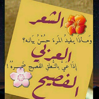 🌸قصائد الشعر الفصيح🌸