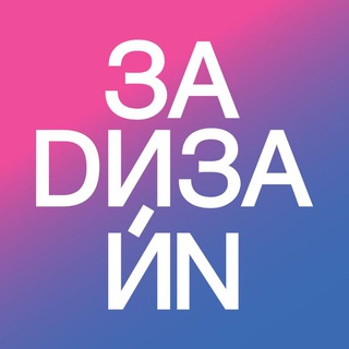 ЗАDИЗАЙН