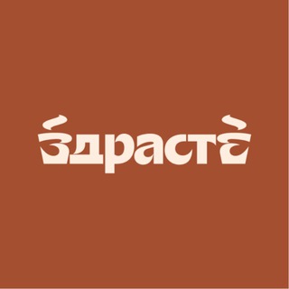 ЗДРАСТЕ кофейня | ЖК Ботанический сад