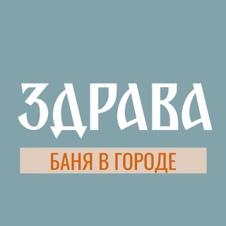 ЗДРАВА. Баня в городе. Москва