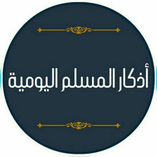 أذكار المسلم اليومية