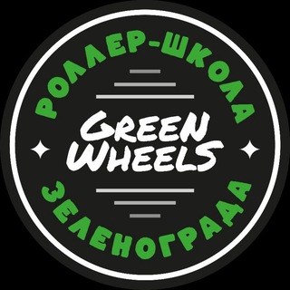 Роллер-школа "Green Wheels"