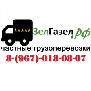 Зелгазел.РФ грузоперевозки в Зеленограде
