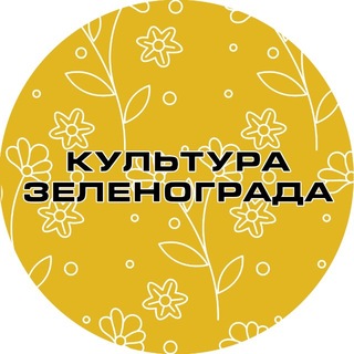 Культура Зеленограда