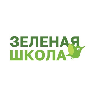 ЗЕЛЕНАЯ ШКОЛА