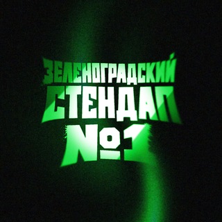 Стендап Зеленоград №1
