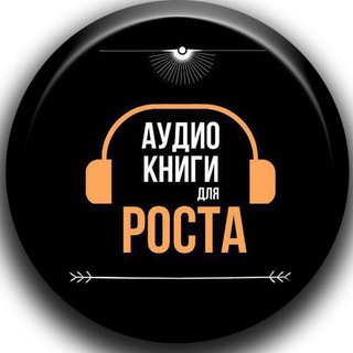 Аудио Книги для РОСТа