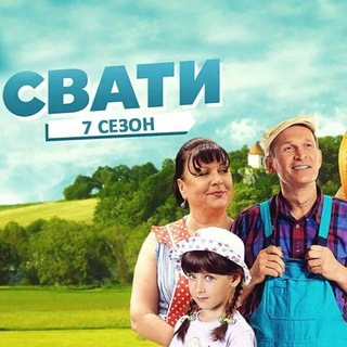 КОМЕДИЯ СВАТЫ - 7 сезон КВАРТАЛ- 95
