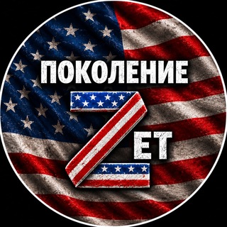 Поколение "Zeт"