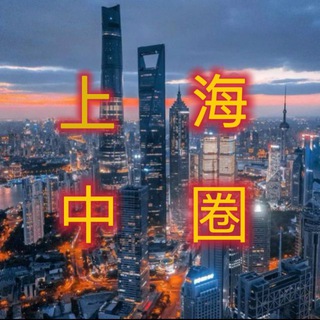 上海（目录）中端外围