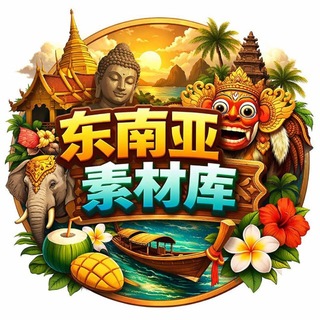 东南亚素材库