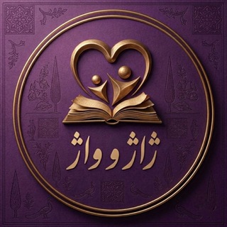 ژاژ و واژ