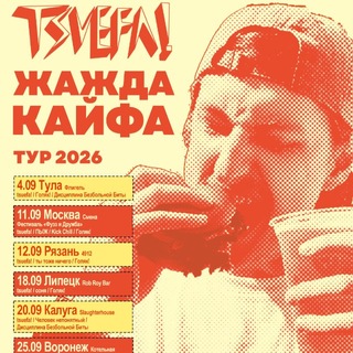 ЖАЖДА КАЙФА 2026