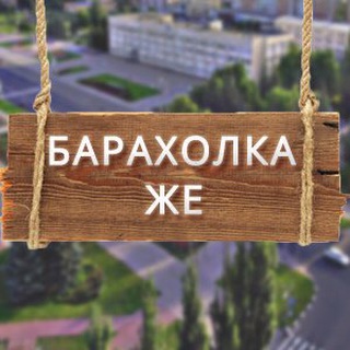 Барахолка ЖЕЛЕЗНОГОРСК