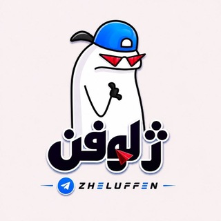 ژلوفِن