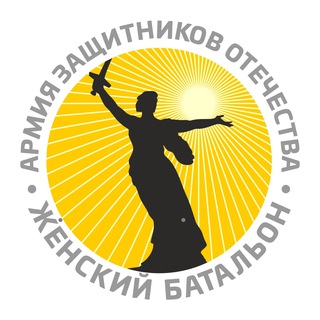 ЖЕНСКИЙ БАТАЛЬОН АРМИИ ЗАЩИТНИКОВ ОТЕЧЕСТВА. ОСНОВНОЕ.