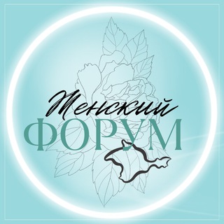 ЖЕНСКИЙ ФОРУМ | БИЗНЕС | ЕВПАТОРИЯ