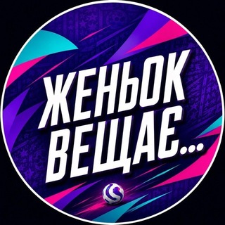 Женьок Вещає…