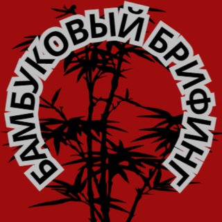 Бамбуковый Брифинг