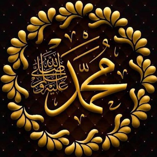 محمد رسول الله صل الله عليه وسلم