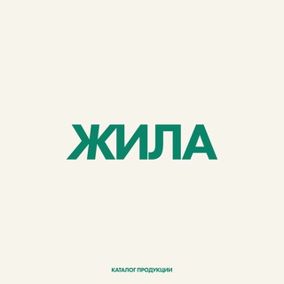 ДК «ЖИЛА LABS» Каталог