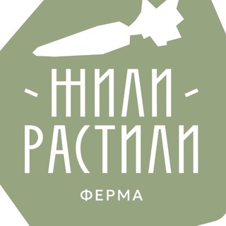 Жили-Растили 🥦🍅