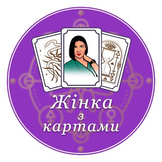 Жінка з Картами 🔮