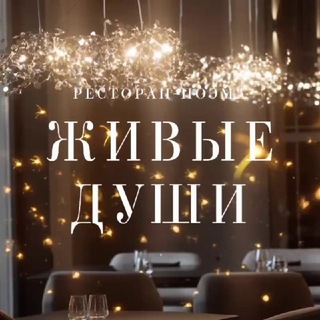 Ресторан-поэма «Живые Души»