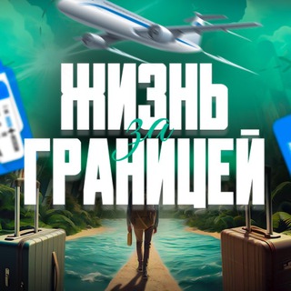 Жизнь За Границей