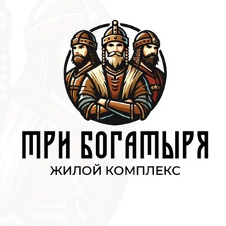 ЖК Три Богатыря🛡