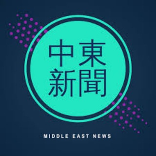 中东新闻频道