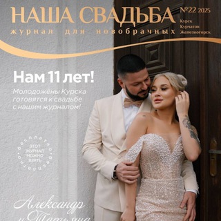 Свадебный журнал "НАША СВАДЬБА"