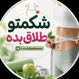 • شکمتو طلاق بده •