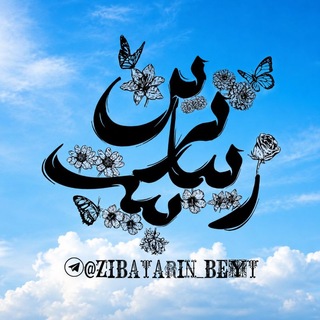 زیباترین بیت