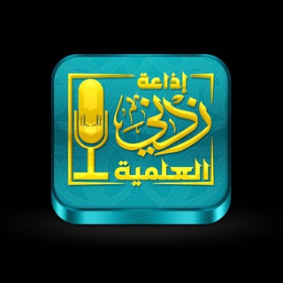 قناة إذاعة زدني العلمية 📻🎙
