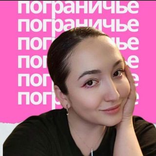 пограничье