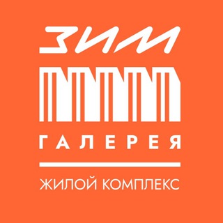 ЗИМ Галерея. Искусство наслаждаться