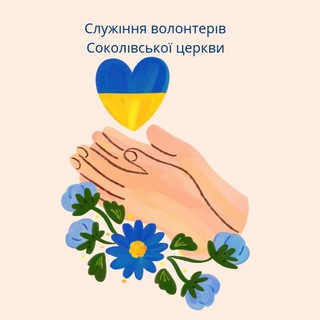 Волонтери Соколівської церкви