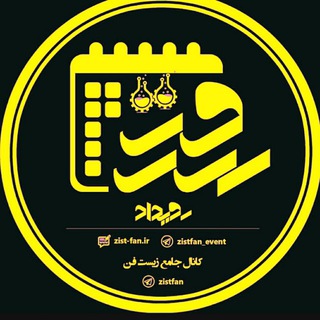 زیست فن رویداد