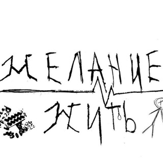 ЖЕЛАНИЕ ЖИТЬ