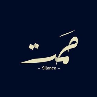 صَمت .