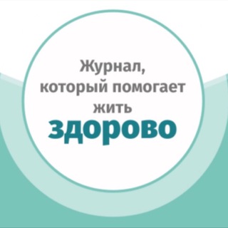 Журнал «Здоровье. Медицина. Красота»