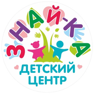 📚🔆 «ЗНАЙ-КА»🔆📚 детский центр Сочи