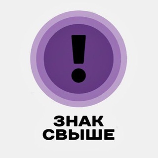 знак свыше 💌