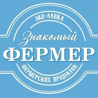 ЗНАКОМЫЙ ФЕРМЕР