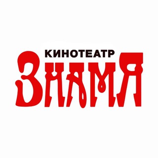 Кинотеатр Знамя - Челябинск