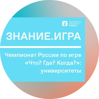 Знание.Игра | Чемпионат ЧГК | Координаторы университетов