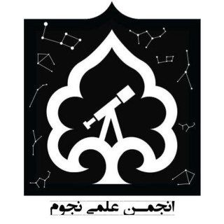 انجمن نجوم دانشگاه زنجان