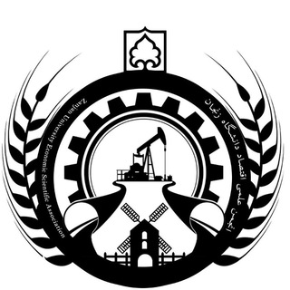 کانال انجمن علمی اقتصاد دانشگاه زنجان
