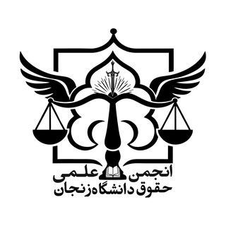 انجمن علمی حقوق دانشگاه زنجان